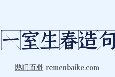 一室生春造句是什么意思的图片